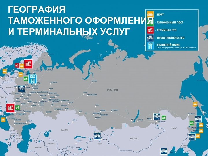 ГЕОГРАФИЯ ТАМОЖЕННОГО ОФОРМЛЕНИЯ И ТЕРМИНАЛЬНЫХ УСЛУГ 