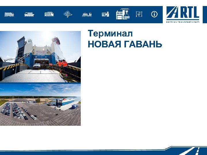 Терминал НОВАЯ ГАВАНЬ 
