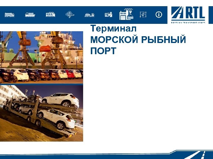 Терминал МОРСКОЙ РЫБНЫЙ ПОРТ 