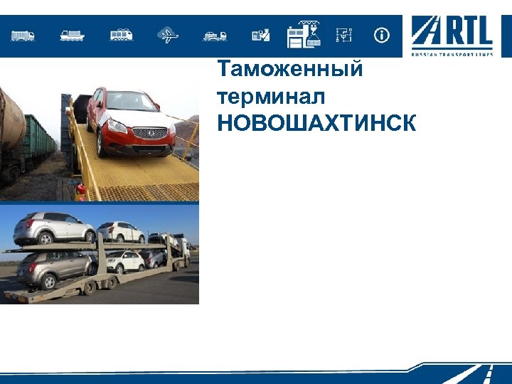 Таможенный терминал НОВОШАХТИНСК 