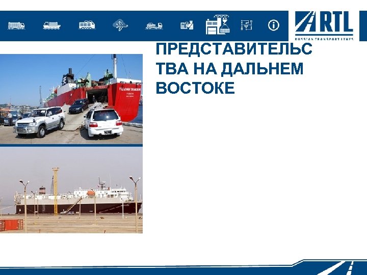 ПРЕДСТАВИТЕЛЬС ТВА НА ДАЛЬНЕМ ВОСТОКЕ 