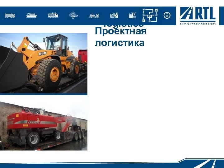 Project logistics Проектная логистика 