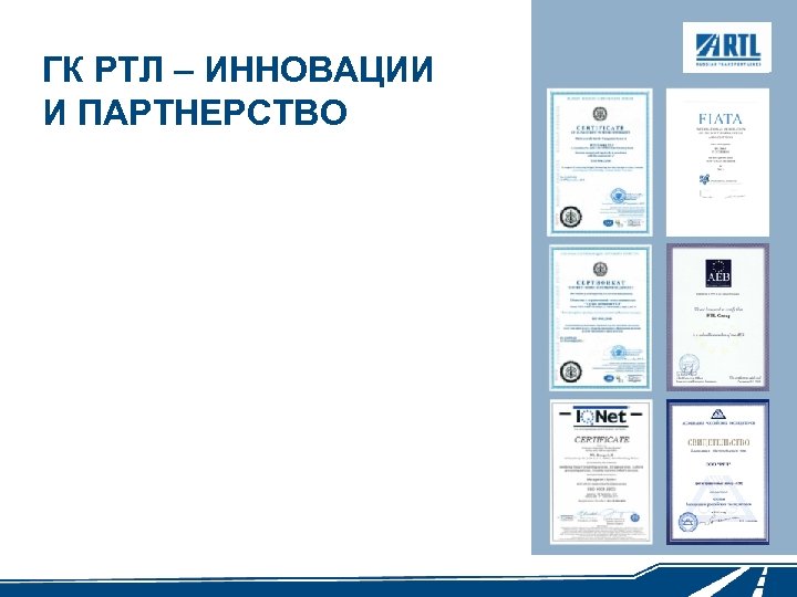 ГК РТЛ – ИННОВАЦИИ И ПАРТНЕРСТВО 