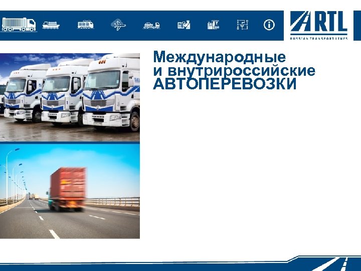 Международные и внутрироссийские АВТОПЕРЕВОЗКИ 