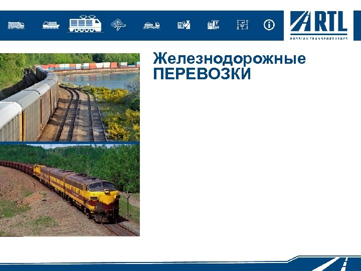 Железнодорожные ПЕРЕВОЗКИ 