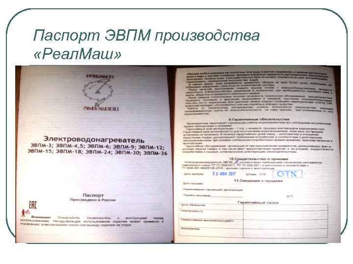 Паспорт ЭВПМ производства «Реал. Маш» 