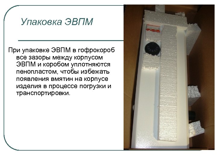 Упаковка ЭВПМ При упаковке ЭВПМ в гофрокороб все зазоры между корпусом ЭВПМ и коробом