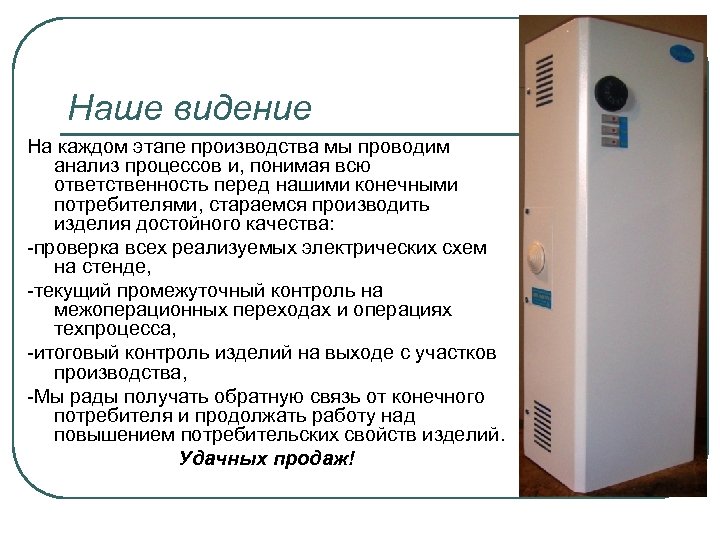 Наше видение На каждом этапе производства мы проводим анализ процессов и, понимая всю ответственность