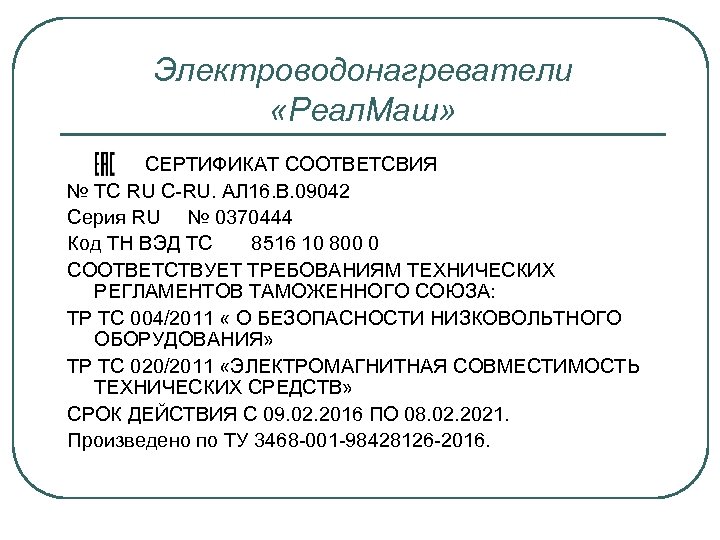 Электроводонагреватели «Реал. Маш» СЕРТИФИКАТ СООТВЕТСВИЯ № ТС RU C-RU. АЛ 16. В. 09042 Серия