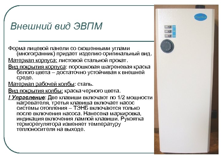 Внешний вид ЭВПМ Форма лицевой панели со скошенными углами (многогранник) придает изделию оригинальный вид.