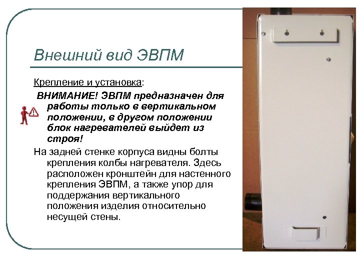 Внешний вид ЭВПМ Крепление и установка: ВНИМАНИЕ! ЭВПМ предназначен для работы только в вертикальном