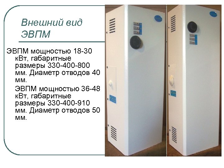 Внешний вид ЭВПМ мощностью 18 -30 к. Вт, габаритные размеры 330 -400 -800 мм.