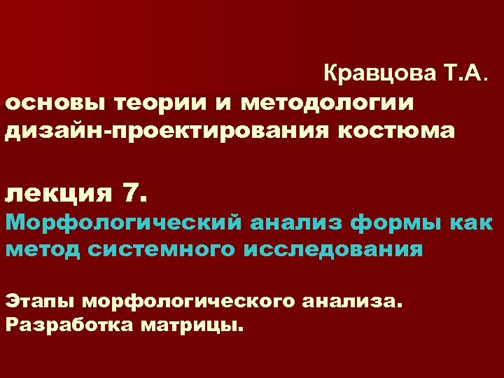 Кравцова Т. А. основы теории и методологии дизайн-проектирования костюма лекция 7. Морфологический анализ формы