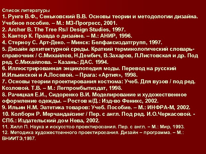 Список литературы 1. Рунге В. Ф. , Сеньковский В. В. Основы теории и методологии