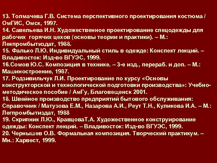 13. Толмачева Г. В. Система перспективного проектирования костюма / Ом. ГИС, Омск, 1997. 14.