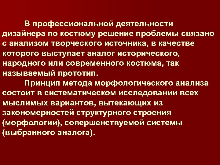 В профессиональной деятельности дизайнера по костюму решение проблемы связано с анализом творческого источника, в