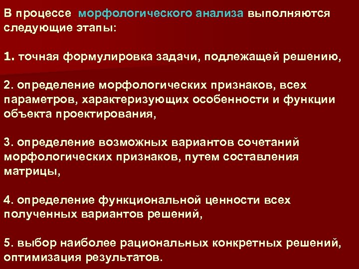 В процессе морфологического анализа выполняются следующие этапы: 1. точная формулировка задачи, подлежащей решению, 2.