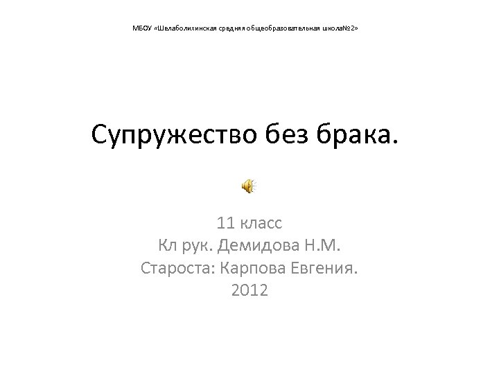 МБОУ «Шелаболихинская средняя общеобразовательная школа№ 2» Супружество без брака. 11 класс Кл рук. Демидова