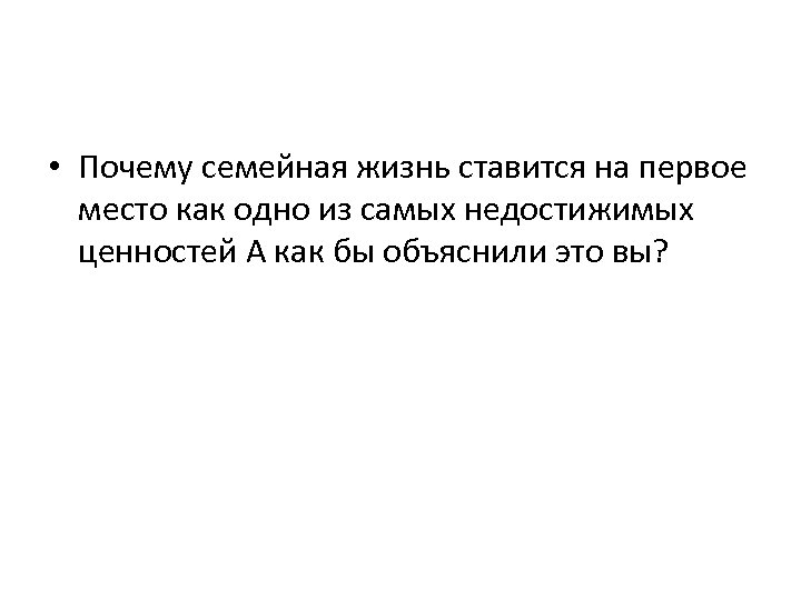  • Почему семейная жизнь ставится на первое место как одно из самых недостижимых