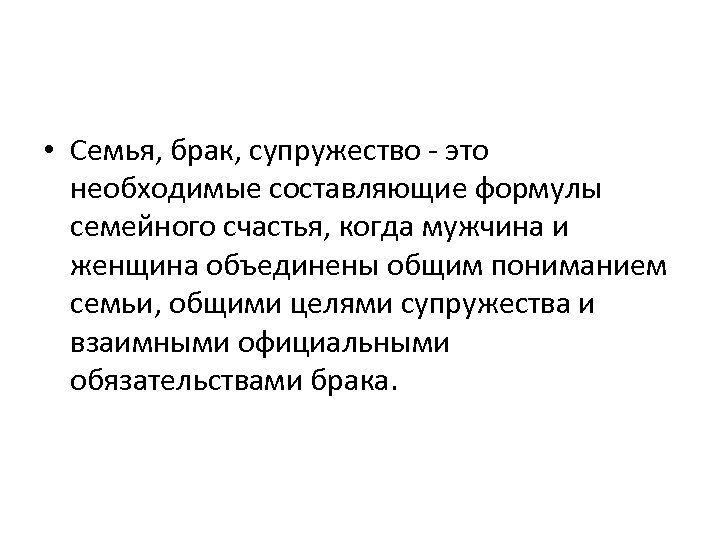  • Семья, брак, супружество это необходимые составляющие формулы семейного счастья, когда мужчина и