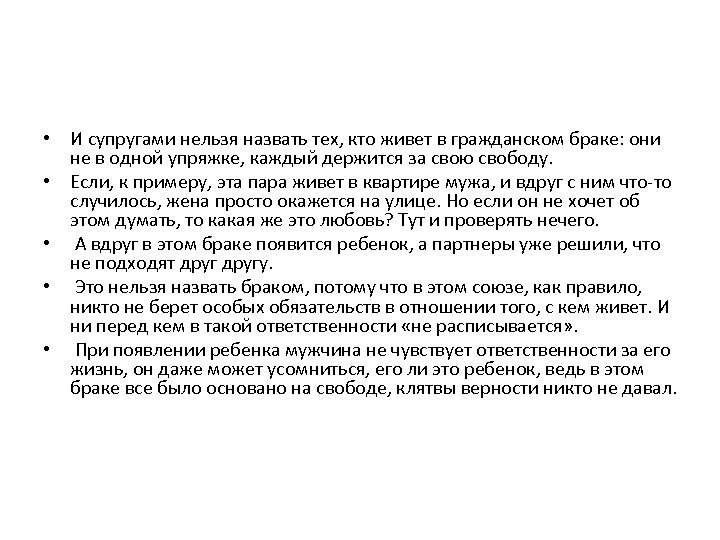  • И супругами нельзя назвать тех, кто живет в гражданском браке: они не