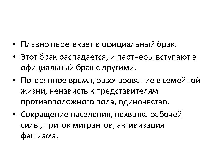  • Плавно перетекает в официальный брак. • Этот брак распадается, и партнеры вступают