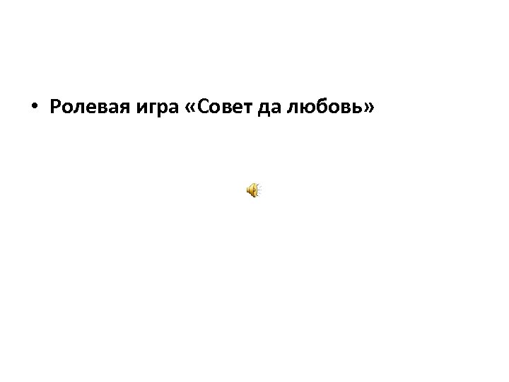  • Ролевая игра «Совет да любовь» 