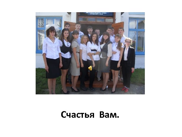 Счастья Вам. 