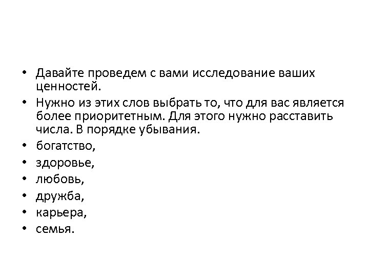  • Давайте проведем с вами исследование ваших ценностей. • Нужно из этих слов