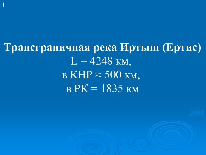 1 Трансграничная река Иртыш (Ертис) L = 4248 км, в КНР ≈ 500 км,