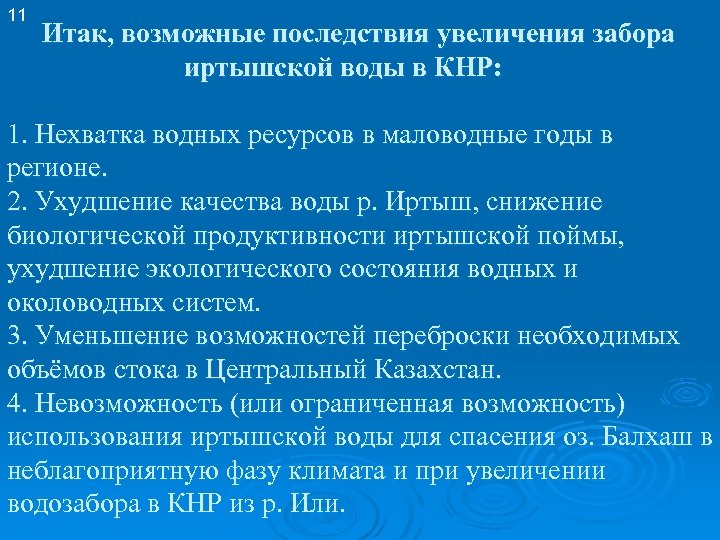 11 Итак, возможные последствия увеличения забора иртышской воды в КНР: 1. Нехватка водных ресурсов