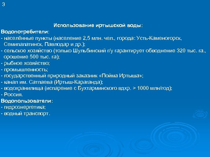 3 Использование иртышской воды: Водопотребители: - населённые пункты (население 2, 5 млн. чел. ,
