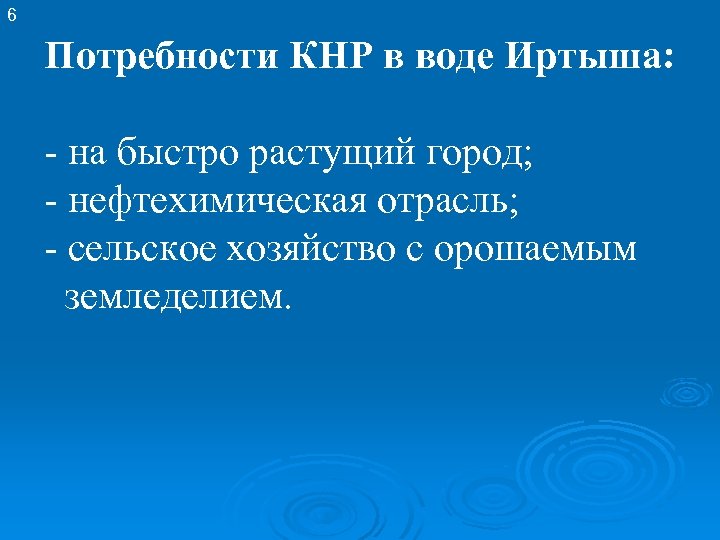 6 Потребности КНР в воде Иртыша: - на быстро растущий город; - нефтехимическая отрасль;