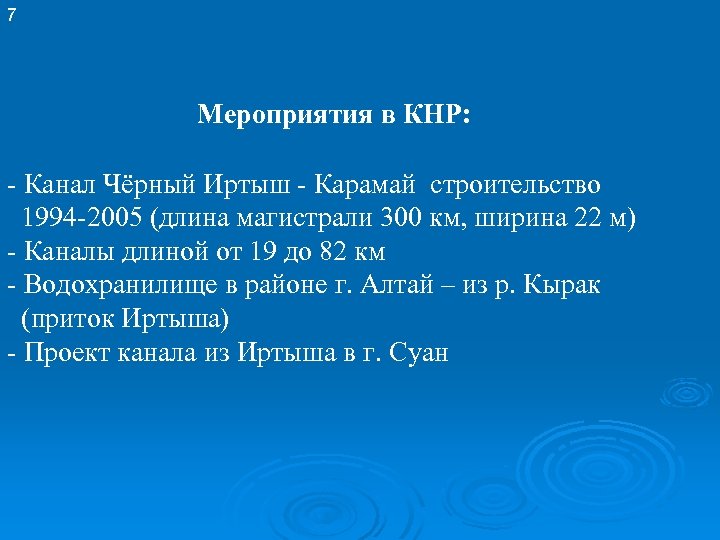7 Мероприятия в КНР: - Канал Чёрный Иртыш - Карамай строительство 1994 -2005 (длина