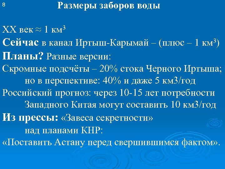  Размеры заборов воды 8 XX век ≈ 1 км 3 Сейчас в канал