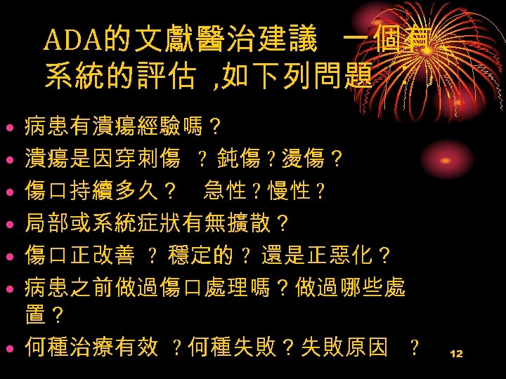 ADA的文獻醫治建議 一個有 系統的評估 , 如下列問題 ︰ 病患有潰瘍經驗嗎？ 潰瘍是因穿刺傷 ? 鈍傷 ? 燙傷？ 傷口持續多久？ 急性
