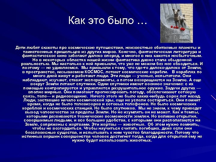 Как это было … Дети любят сюжеты про космические путешествия, неизвестные обитаемые планеты и