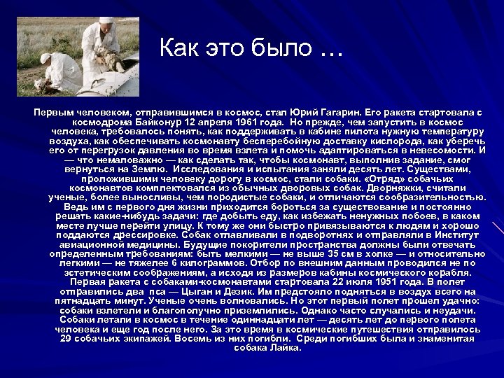 Как это было … Первым человеком, отправившимся в космос, стал Юрий Гагарин. Его ракета