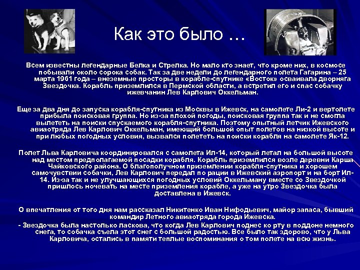 Как это было … Всем известны легендарные Белка и Стрелка. Но мало кто знает,