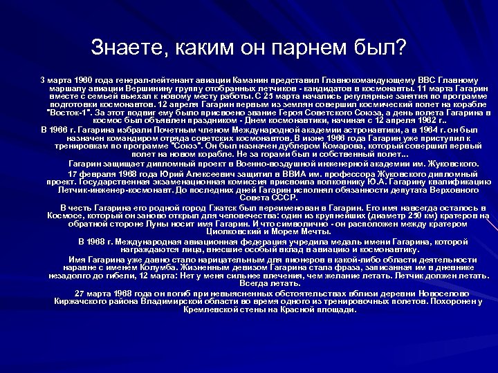 Знаете, каким он парнем был? 3 марта 1960 года генерал-лейтенант авиации Каманин представил Главнокомандующему
