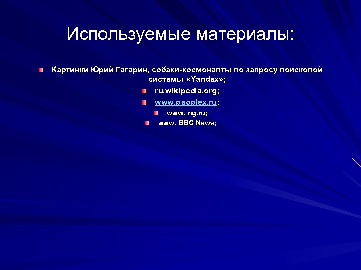 Используемые материалы: Картинки Юрий Гагарин, собаки-космонавты по запросу поисковой системы «Yandex» ; ru. wikipedia.