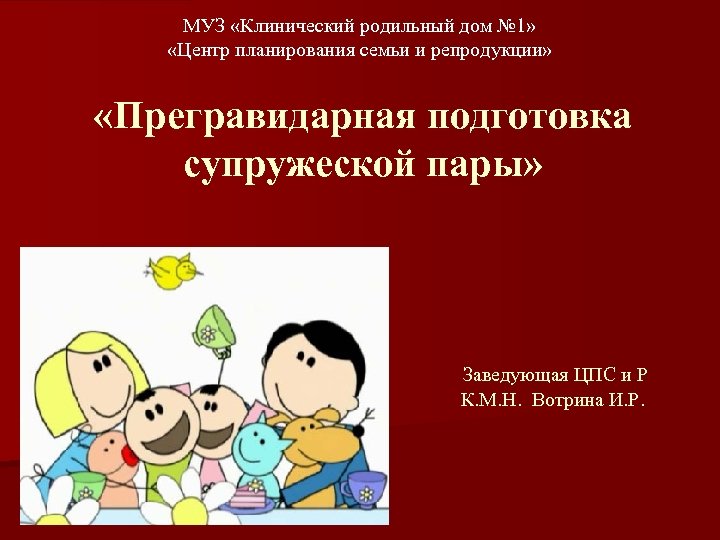 МУЗ «Клинический родильный дом № 1» «Центр планирования семьи и репродукции» «Прегравидарная подготовка супружеской