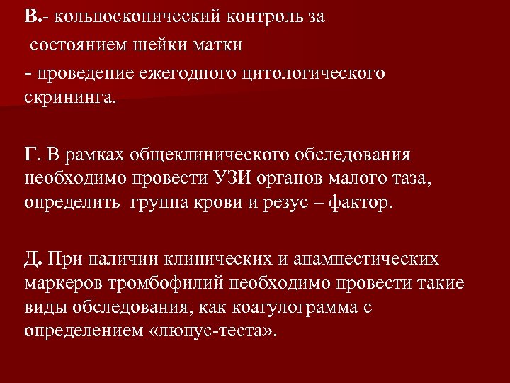 В. - кольпоскопический контроль за состоянием шейки матки - проведение ежегодного цитологического скрининга. Г.