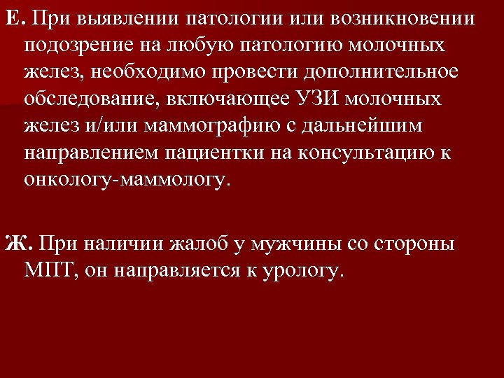 Е. При выявлении патологии или возникновении подозрение на любую патологию молочных желез, необходимо провести