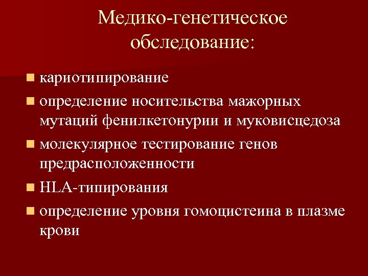 Медико-генетическое обследование: n кариотипирование n определение носительства мажорных мутаций фенилкетонурии и муковисцедоза n молекулярное