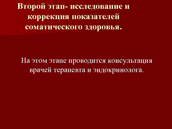 Второй этап- исследование и коррекция показателей соматического здоровья. На этом этапе проводится консультация врачей