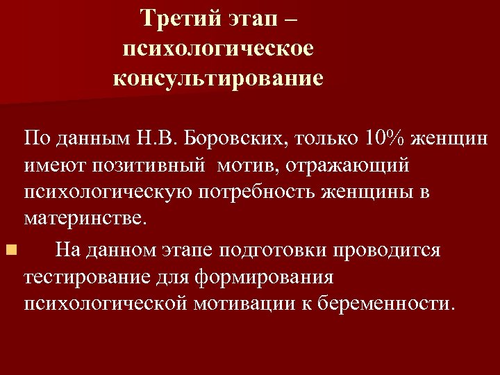 Третий этап – психологическое консультирование По данным Н. В. Боровских, только 10% женщин имеют