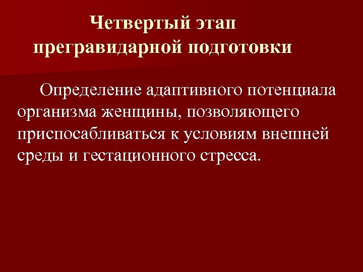 Четвертый этап прегравидарной подготовки Определение адаптивного потенциала организма женщины, позволяющего приспосабливаться к условиям внешней