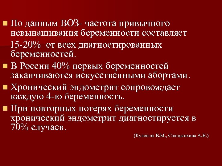 n По данным ВОЗ- частота привычного невынашивания беременности составляет 15 -20% от всех диагностированных