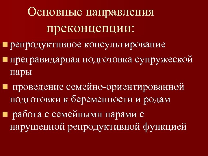 Основные направления преконцепции: n репродуктивное консультирование n прегравидарная подготовка супружеской пары n проведение семейно-ориентированной